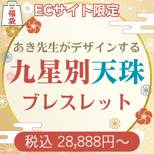 2026年版‼︎天珠入り九星別開運ブレスレット【ECサイト限定福袋】