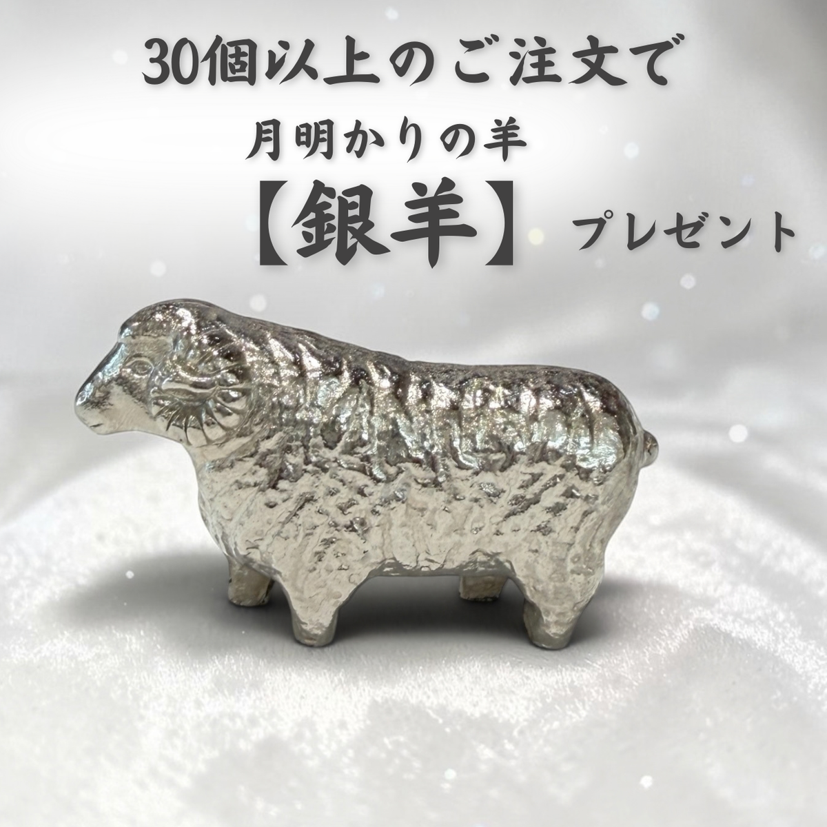 30個入り1セット　令和九年開運干支置物　太陽を背負う羊『瑞羊』
