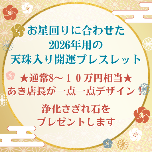 2026年版‼︎天珠入り九星別開運ブレスレット【ECサイト限定福袋】