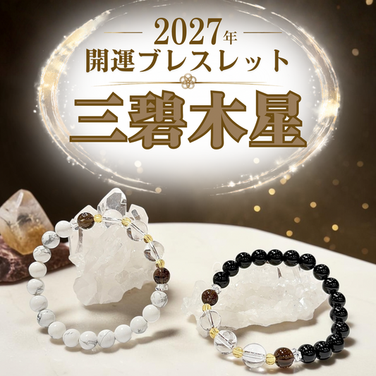 【2027年開運ブレスレット】三碧木星〜スモーキークォーツ〜