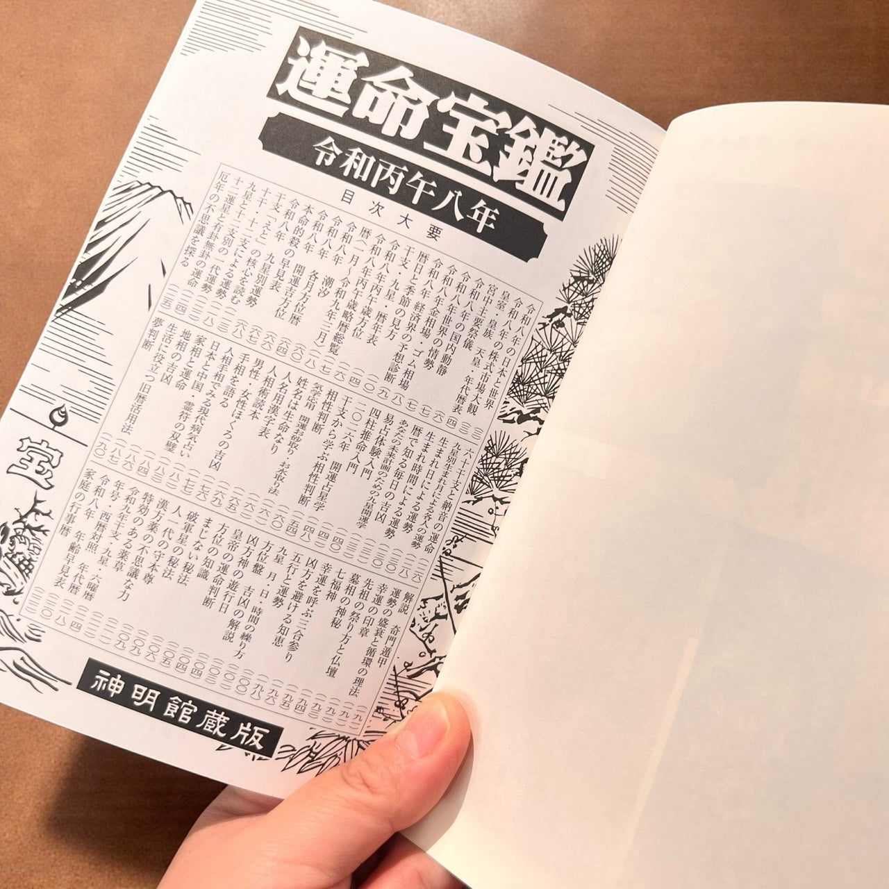 【入荷しました！】令和八年（2026年）運命宝鑑