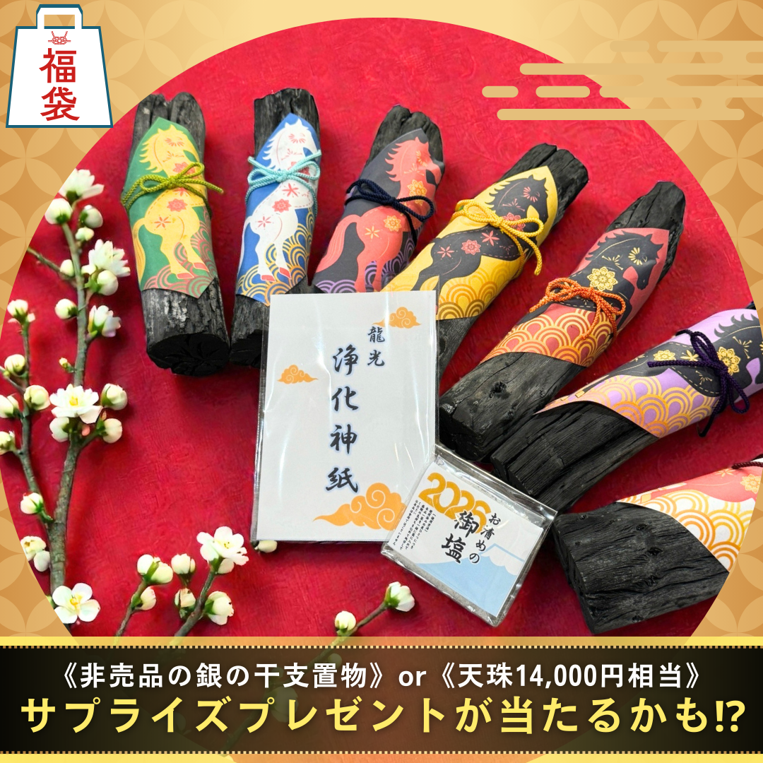 《おひとり様9本まで》開運！風水浄化アイテム プレゼント付き丙午年限定飾り炭