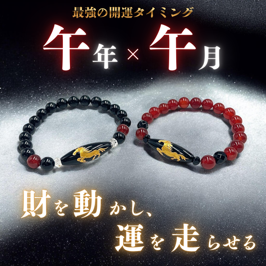 【半額以上OFF！10本限定】オニキス金彫り駿馬ブレスレット