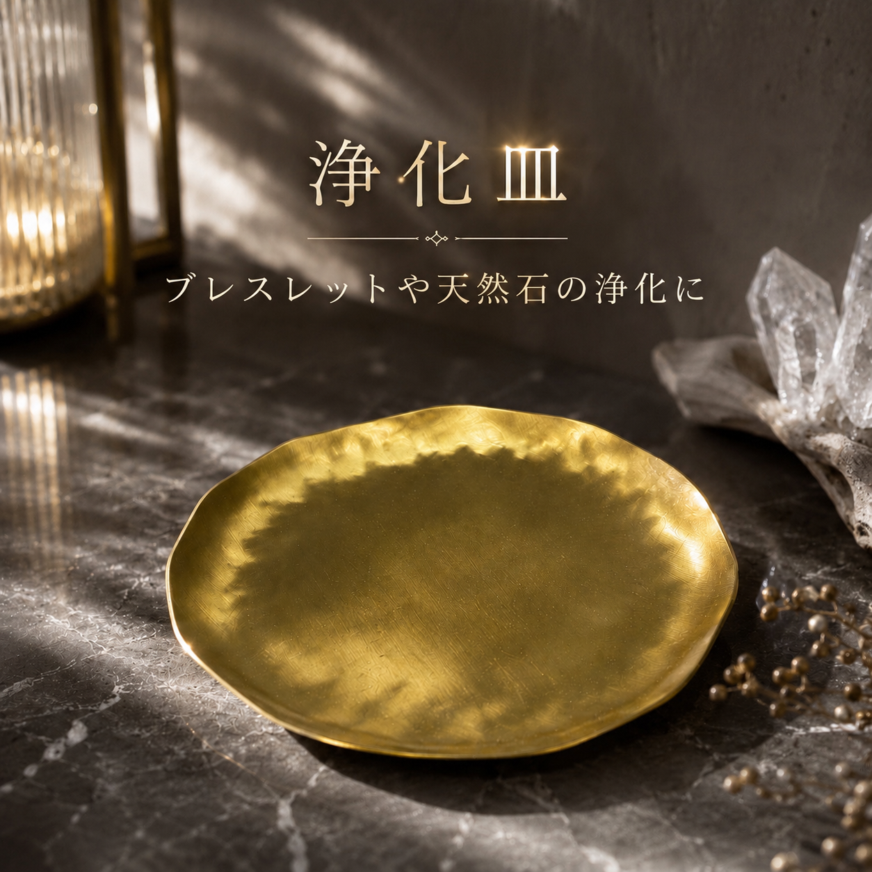 【浄化皿】ブレスレットのパワーチャージ