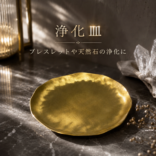 【浄化皿】ブレスレットのパワーチャージ