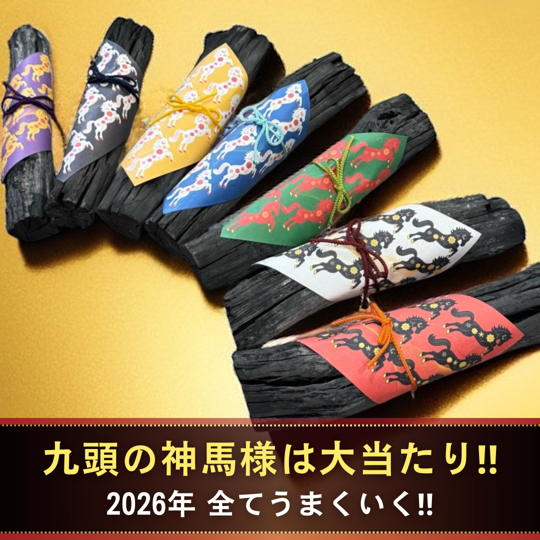 《おひとり様9本まで》開運！風水浄化アイテム プレゼント付き丙午年限定飾り炭