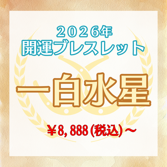 【2026年開運ブレスレット】一白水星〜オーラクォーツ〜