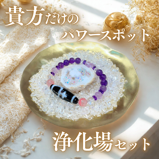 【数量限定】自分だけのパワースポット浄化場セット｜ジオードメノウ・水晶さざれ・浄化皿