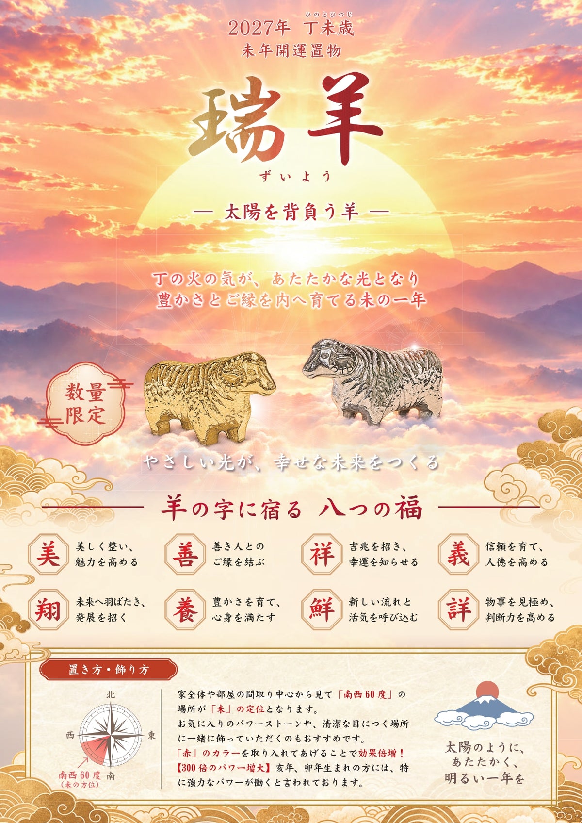 30個入り1セット　令和九年開運干支置物　太陽を背負う羊『瑞羊』