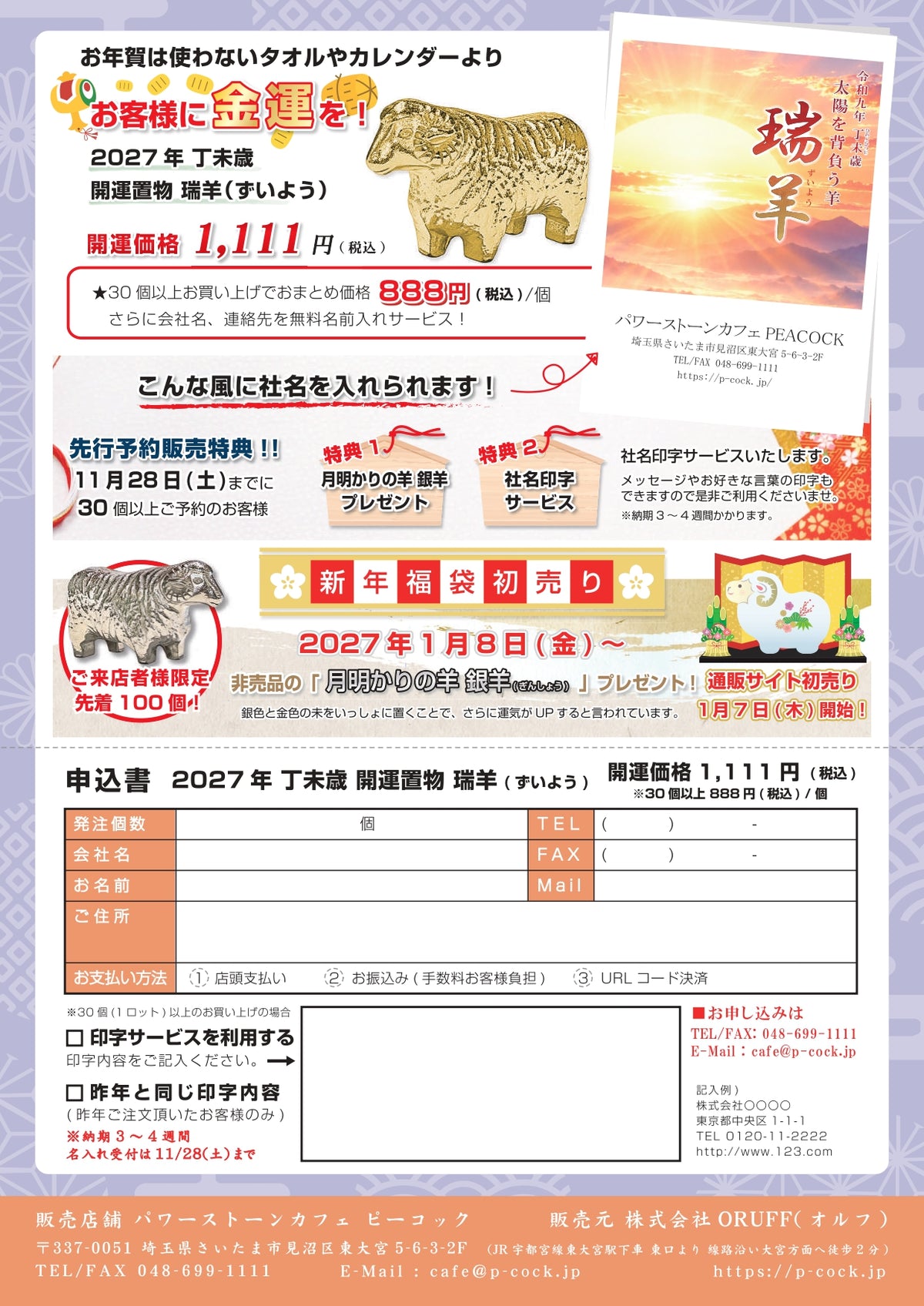 30個入り1セット　令和九年開運干支置物　太陽を背負う羊『瑞羊』