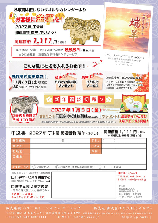 30個入り1セット　令和九年開運干支置物　太陽を背負う羊『瑞羊』
