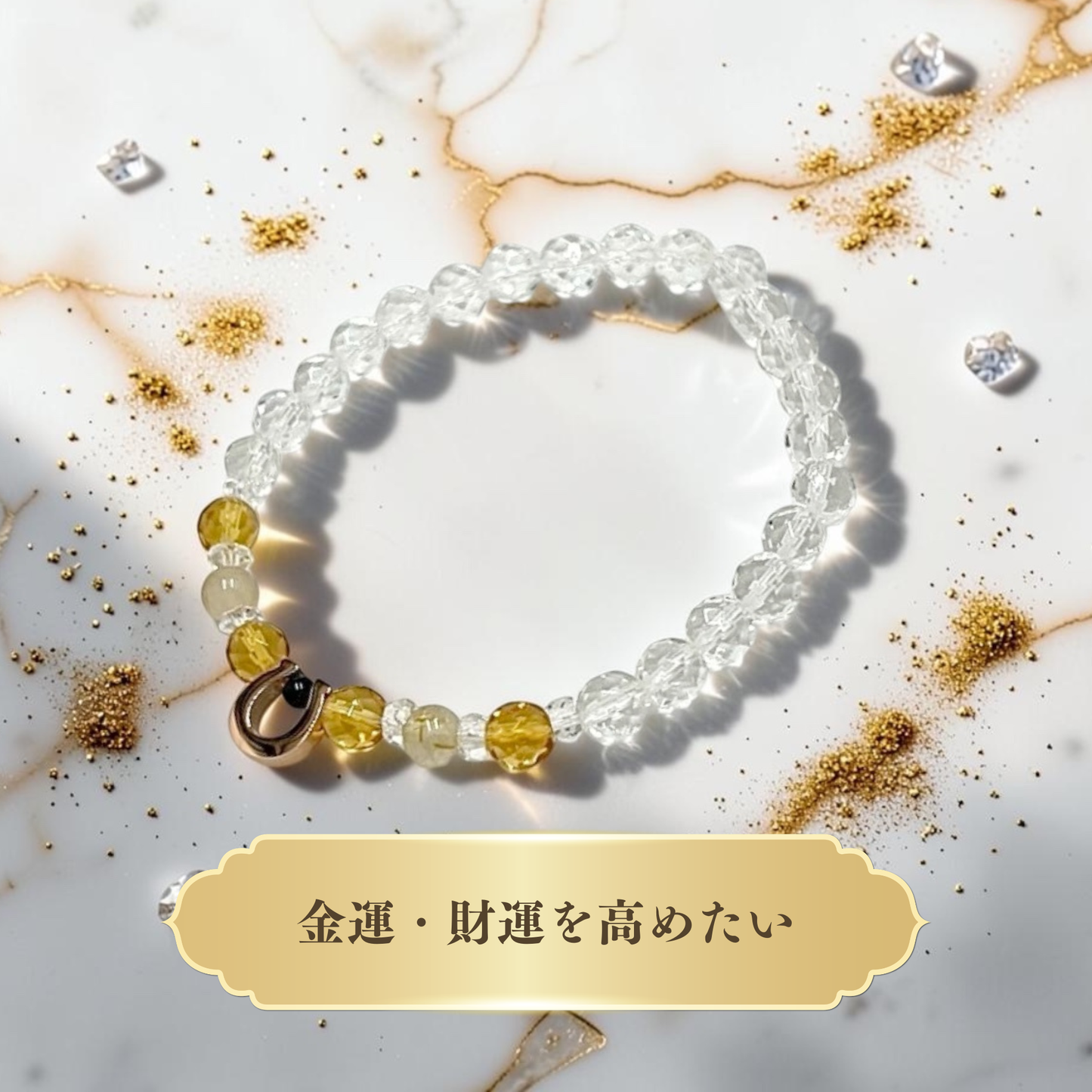 【決算セール限定！半額以上OFF！】馬蹄開運ブレスレット（選べる4種）