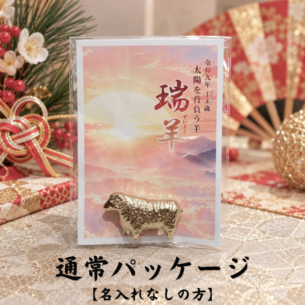 令和九年開運干支置物　太陽を背負う羊『瑞羊』