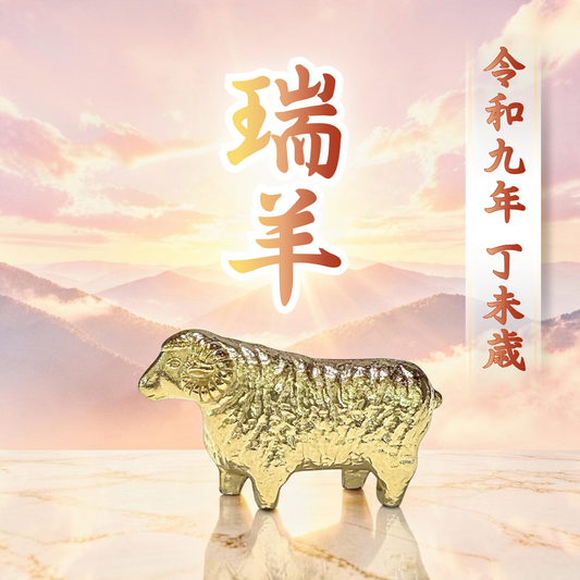 令和九年開運干支置物　太陽を背負う羊『瑞羊』