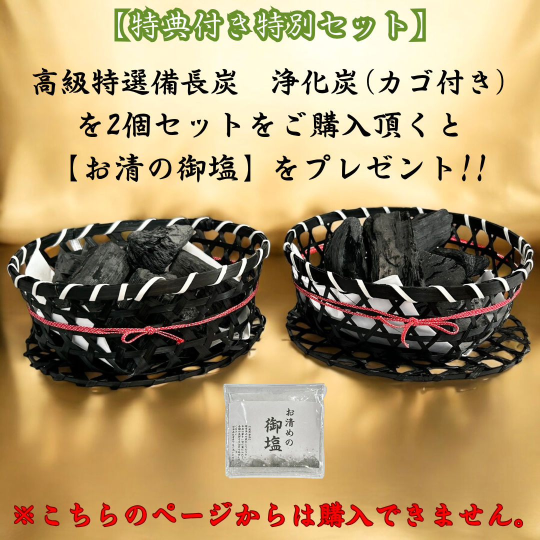 リニューアル　高級特選備長炭　浄化炭【カゴ付き】