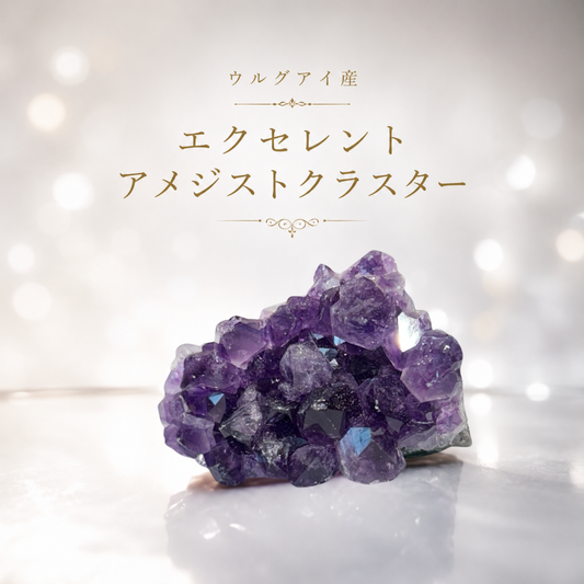 【限定10個！半額以上OFF！】ウルグアイ産アメジストクラスター