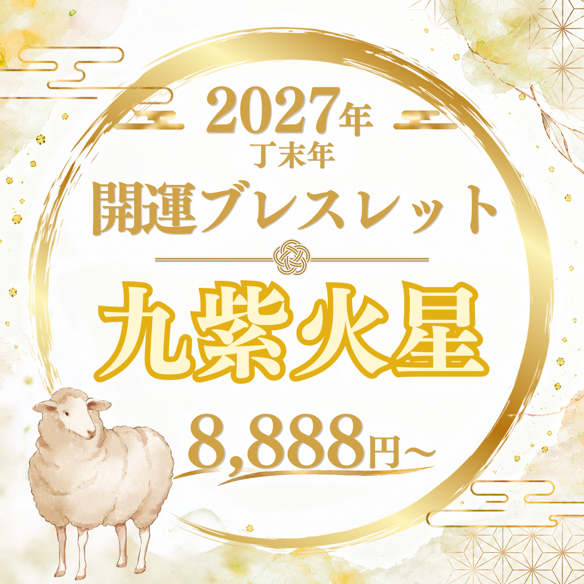 【2027年開運ブレスレット】九紫火星〜シトリン〜