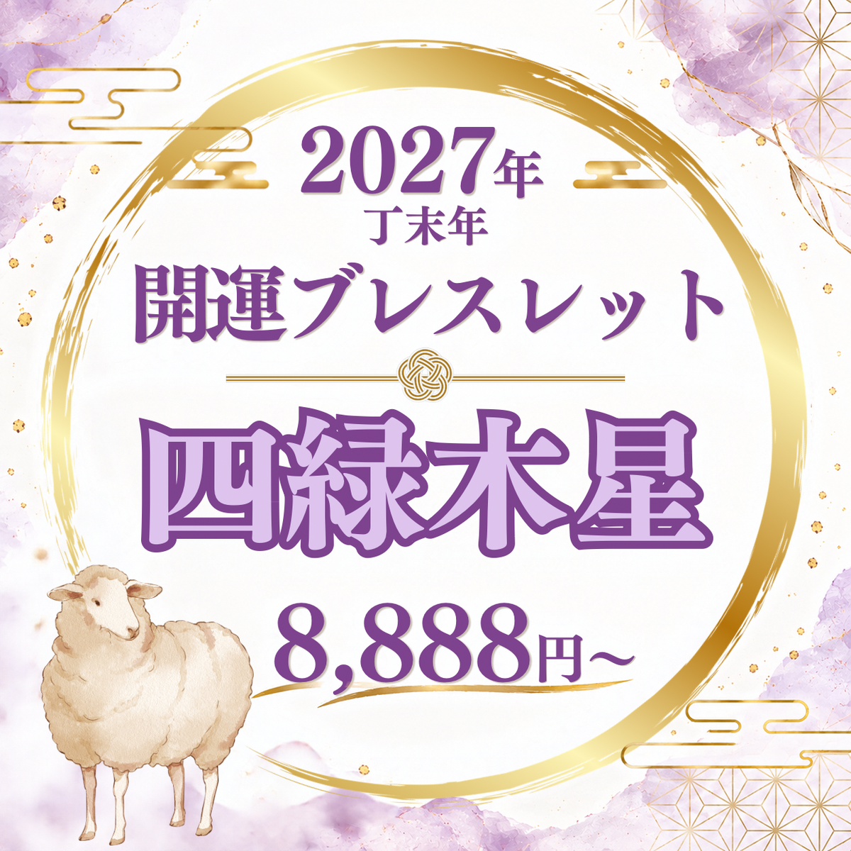 【2027年開運ブレスレット】四緑木星〜アメジスト〜
