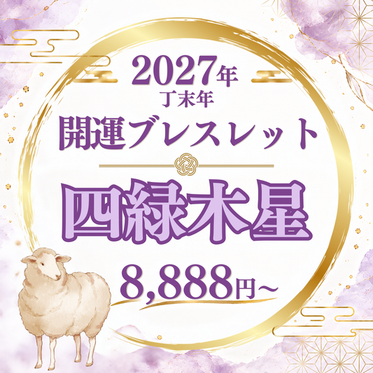 【2027年開運ブレスレット】四緑木星〜アメジスト〜