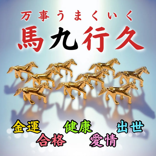 万事馬九行久（うまくいく）九馬セット　令和八年開運干支置物　