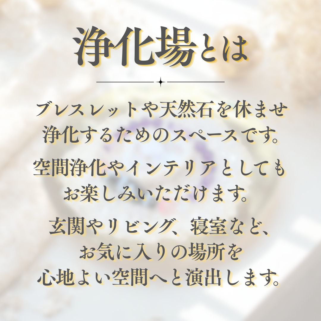 【数量限定】自分だけのパワースポット浄化場セット｜ジオードメノウ・水晶さざれ・浄化皿