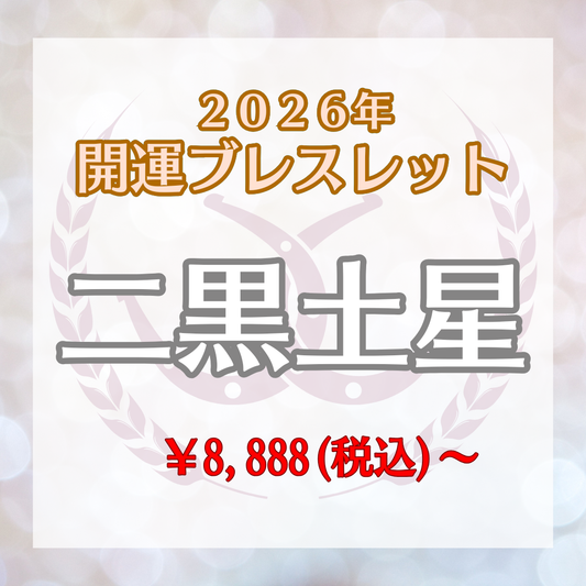 【2026年開運ブレスレット】二黒土星〜クラッシュクォーツ〜