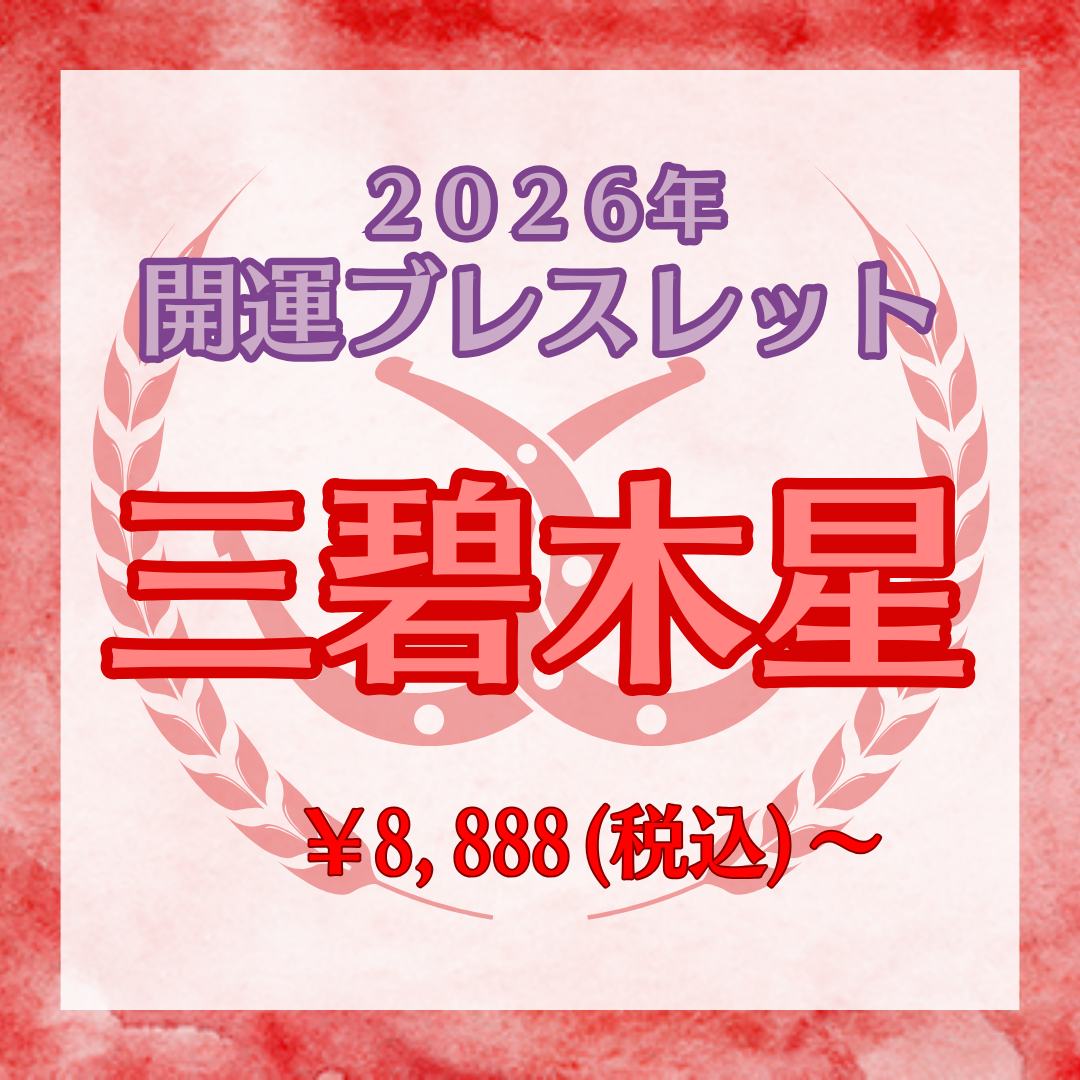【2026年開運ブレスレット】三碧木星〜ローズクォーツ〜