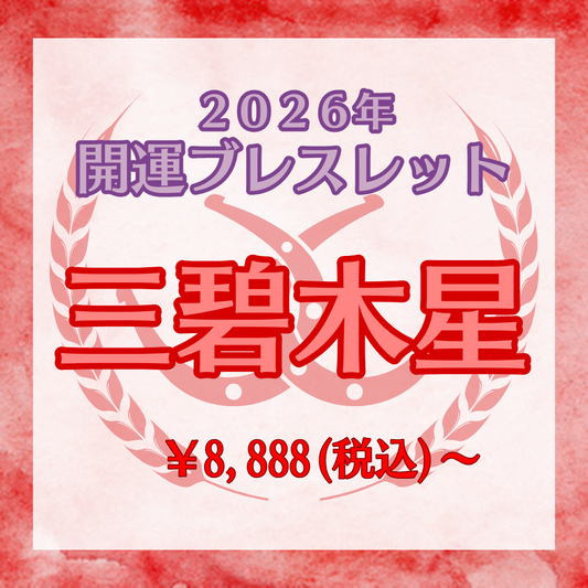 【2026年開運ブレスレット】三碧木星〜ローズクォーツ〜
