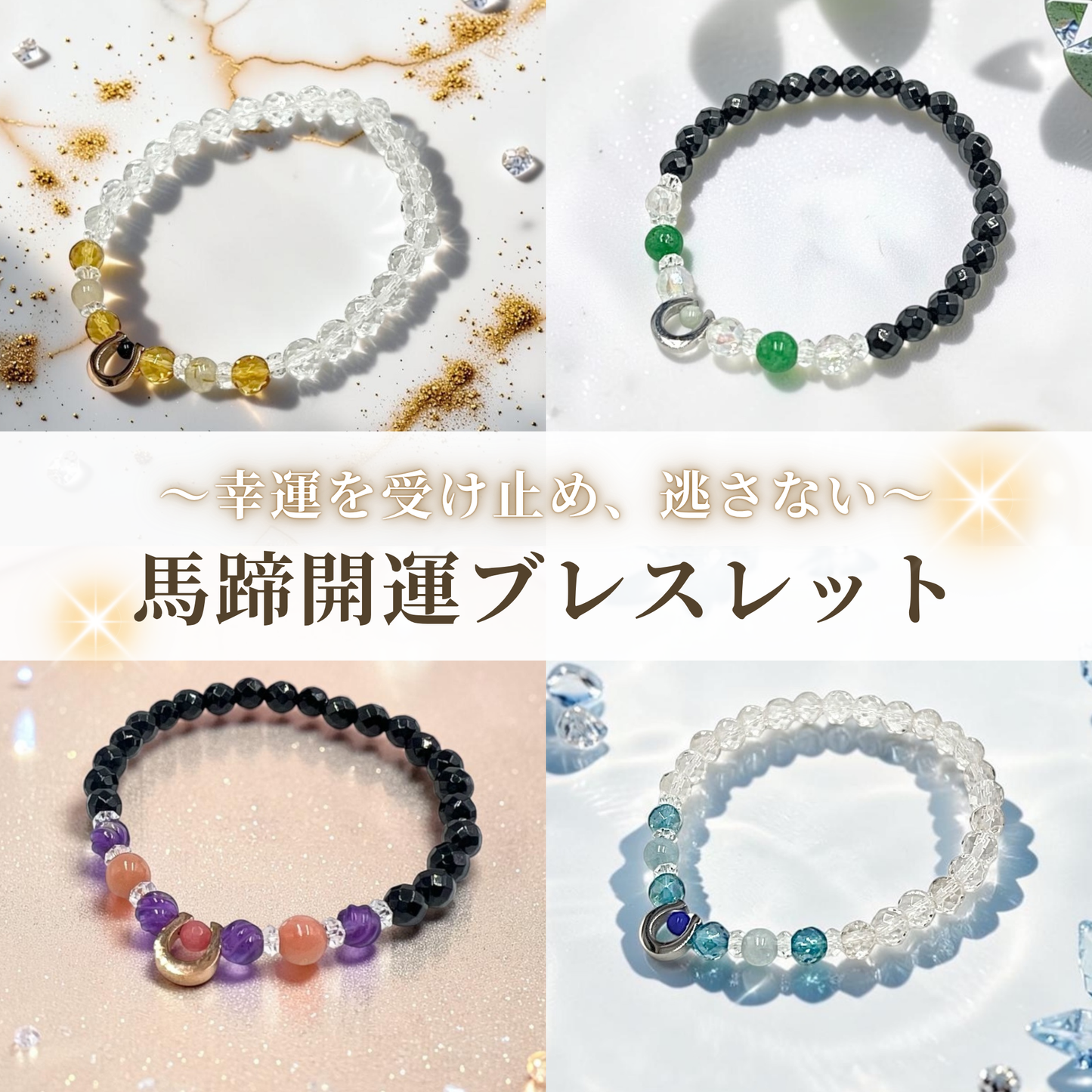 【決算セール限定！半額以上OFF！】馬蹄開運ブレスレット（選べる4種）
