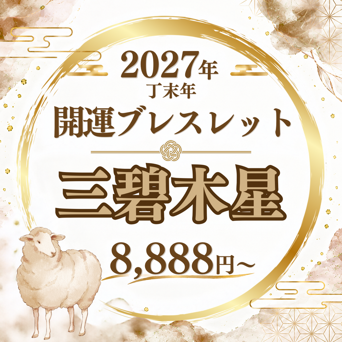 【2027年開運ブレスレット】三碧木星〜スモーキークォーツ〜