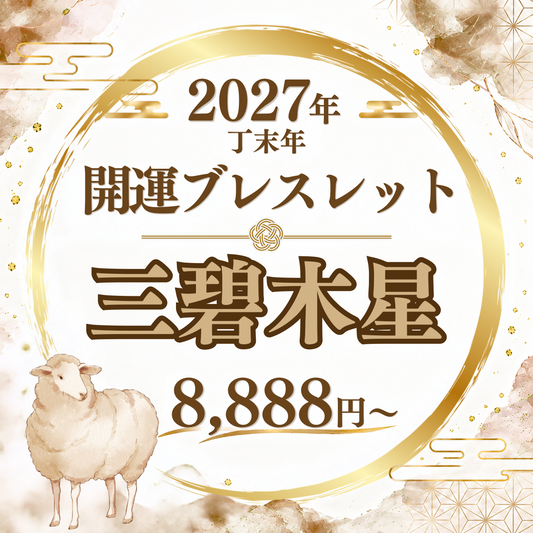【2027年開運ブレスレット】三碧木星〜スモーキークォーツ〜