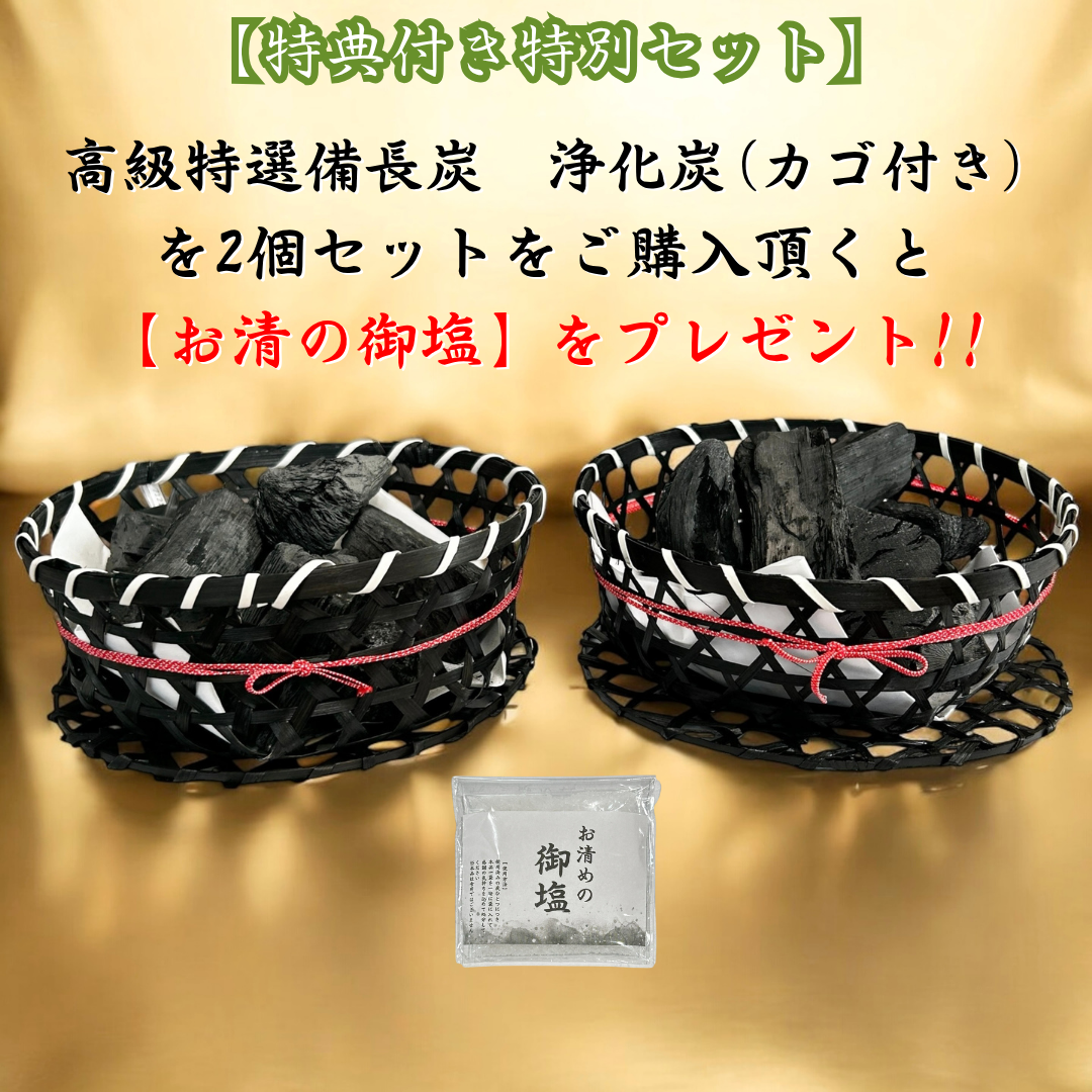 【特典付き】高級特選備長炭 浄化炭 2個セット【カゴ付き】