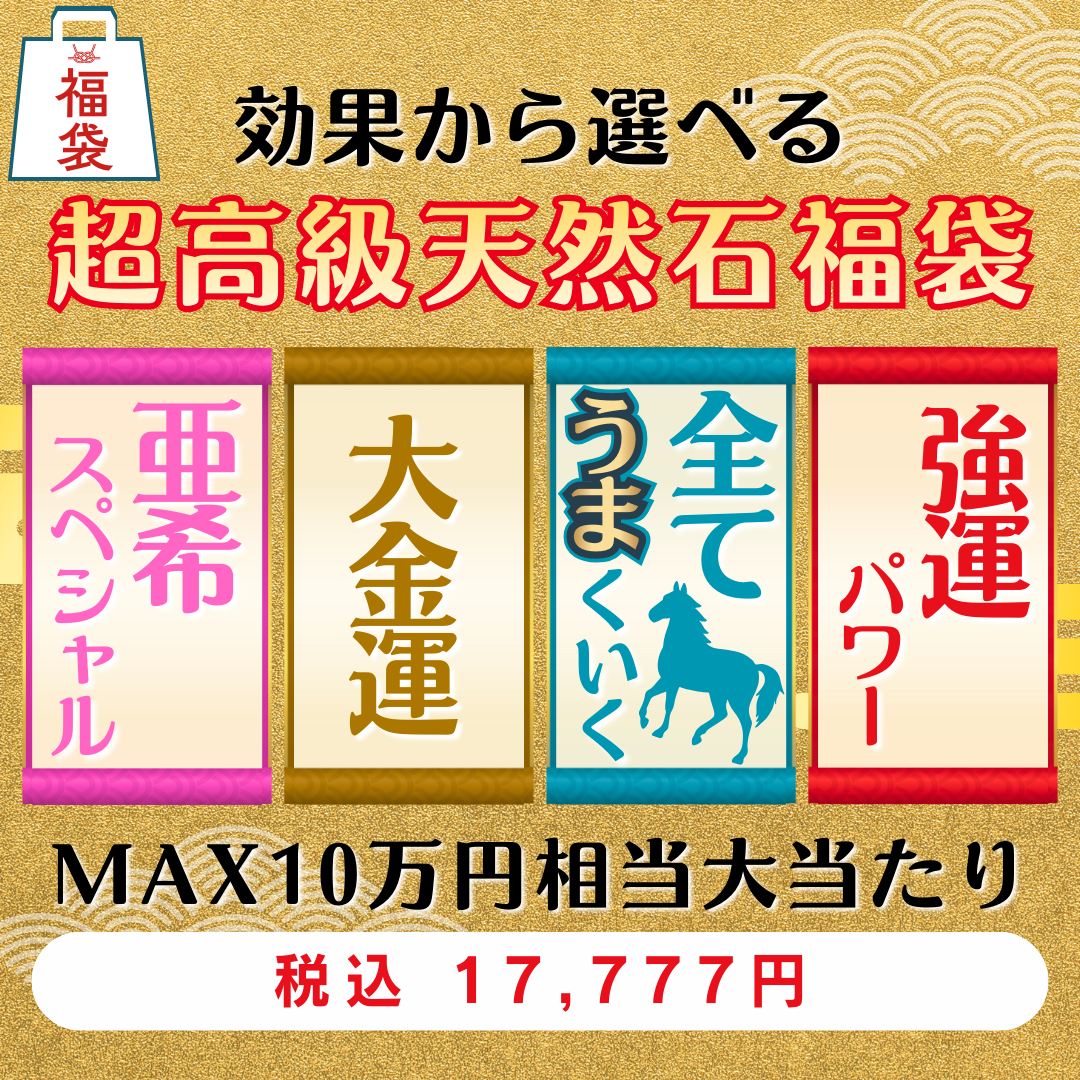 効果別から選べる！！超高級天然石福袋【17,777円福袋】