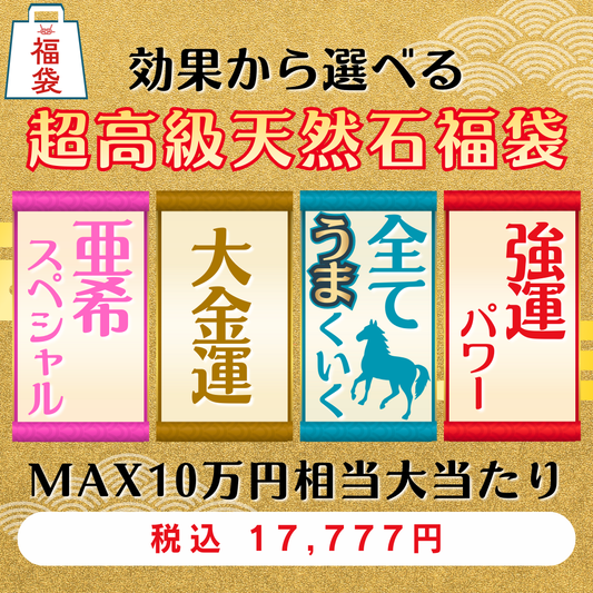 効果別から選べる！！超高級天然石福袋【17,777円福袋】