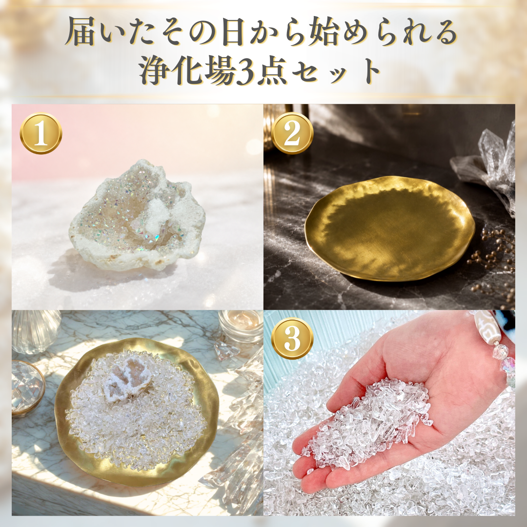 【数量限定】自分だけのパワースポット浄化場セット｜ジオードメノウ・水晶さざれ・浄化皿