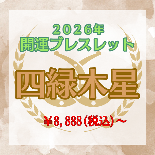 【2026年開運ブレスレット】四緑木星〜スモーキークォーツ〜