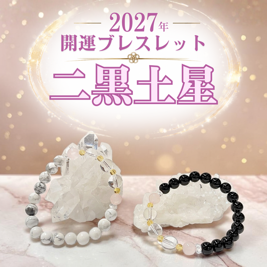【2027年開運ブレスレット】二黒土星〜ローズクォーツ〜