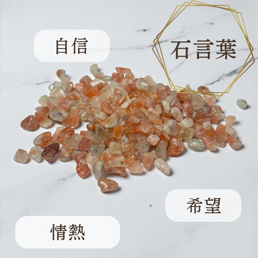 《30％OFF》浄化用さざれ石（エクセレントサンストーン）