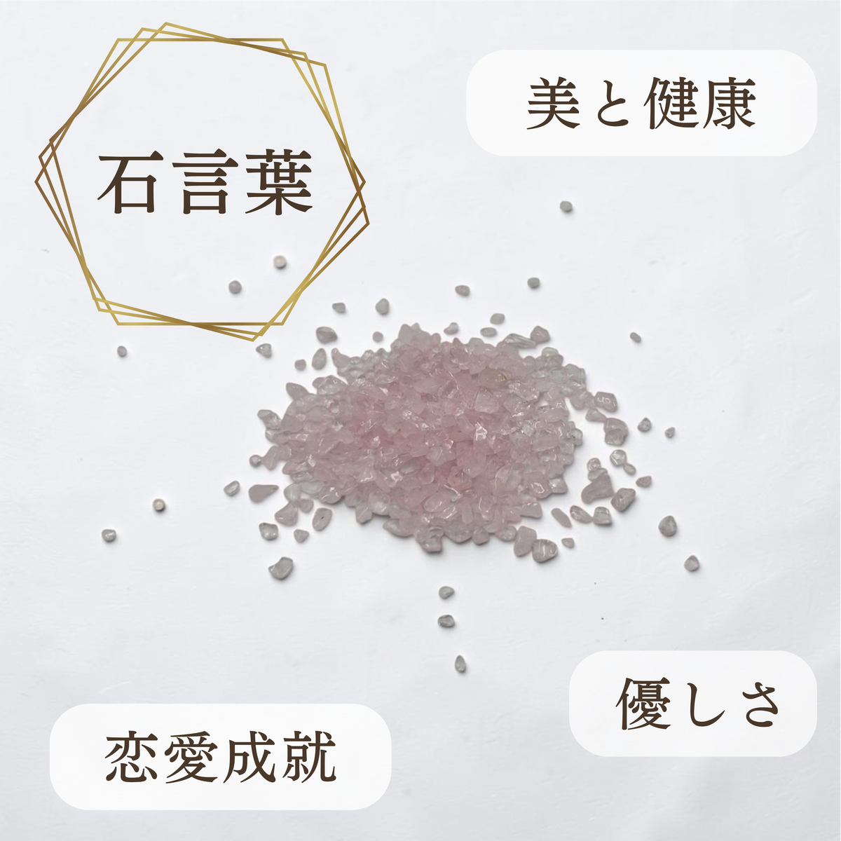 浄化用さざれ石（ローズクォーツ）