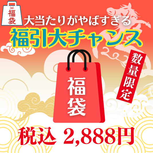 【数量限定販売】2026年！福引きチャンス福袋