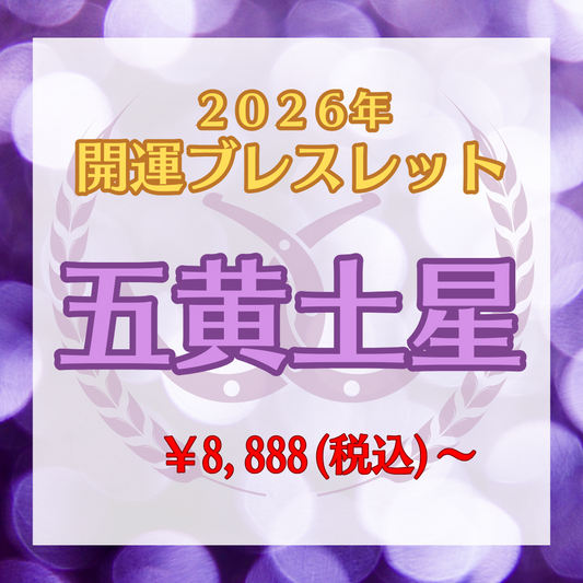 【2026年開運ブレスレット】五黄土星〜ラベンダーアメジスト〜