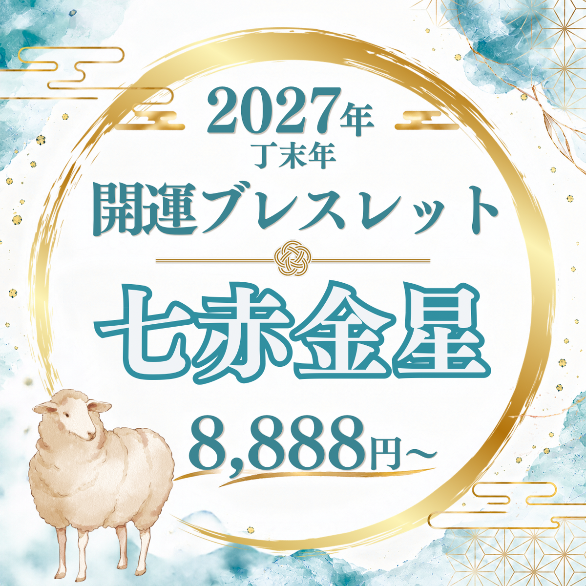 【2027年開運ブレスレット】七赤金星〜ブルーメノウ〜