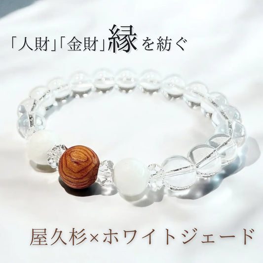 屋久杉ブレス×ホワイトジェード