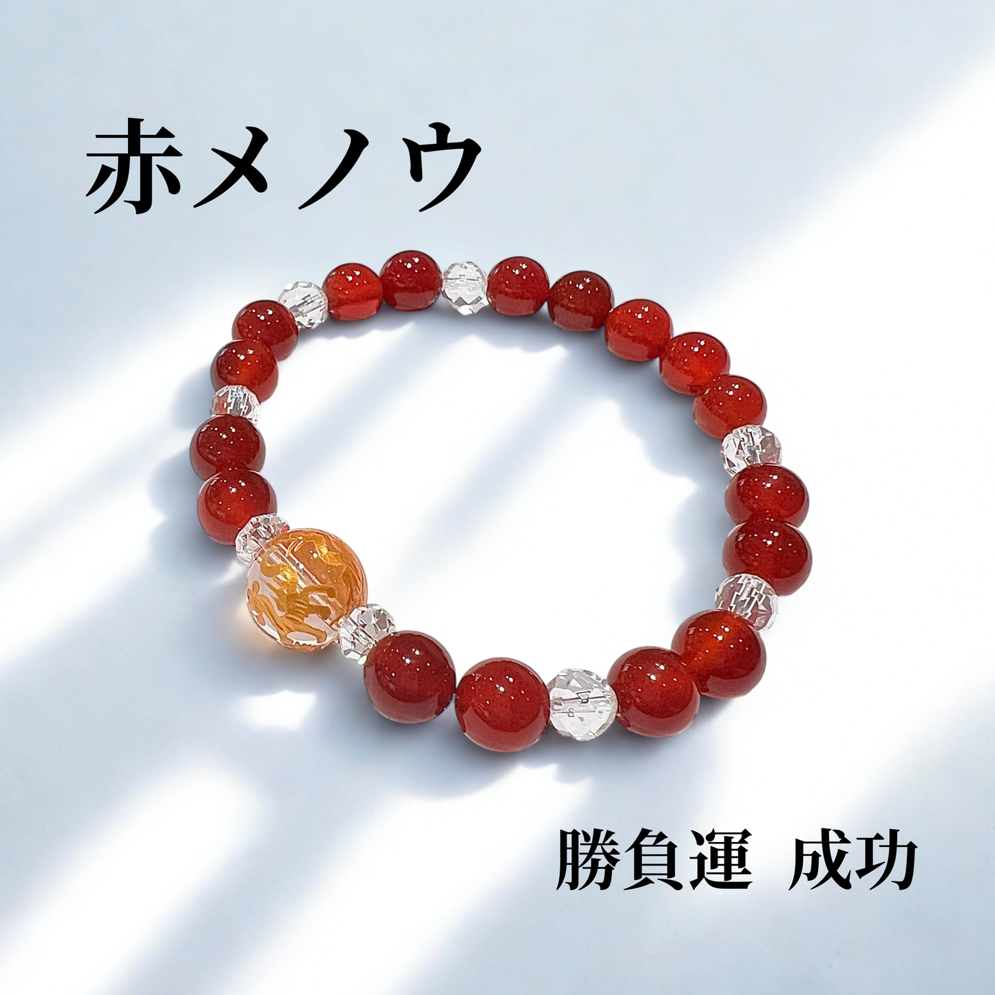 最強守護！四面四神獣ブレスレット