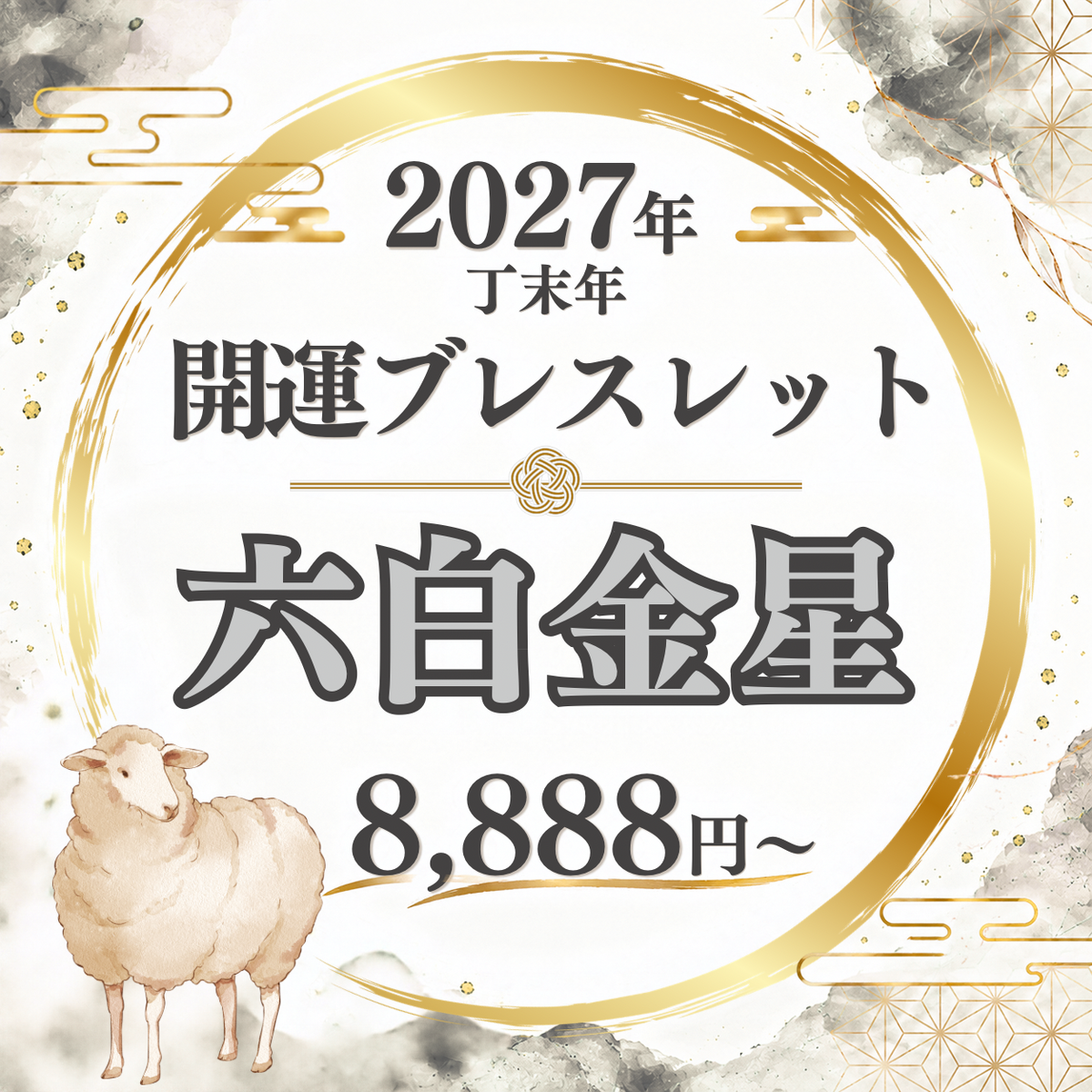 【2027年開運ブレスレット】六白金星〜タイガーアイ〜