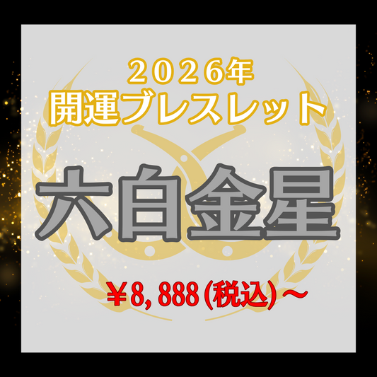 【2026年開運ブレスレット】六白金星〜オニキス〜