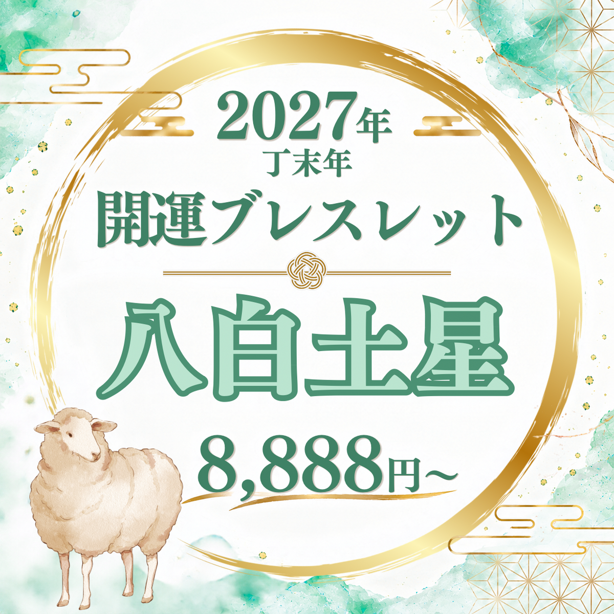 【2027年開運ブレスレット】八白土星〜グリーンメノウ〜