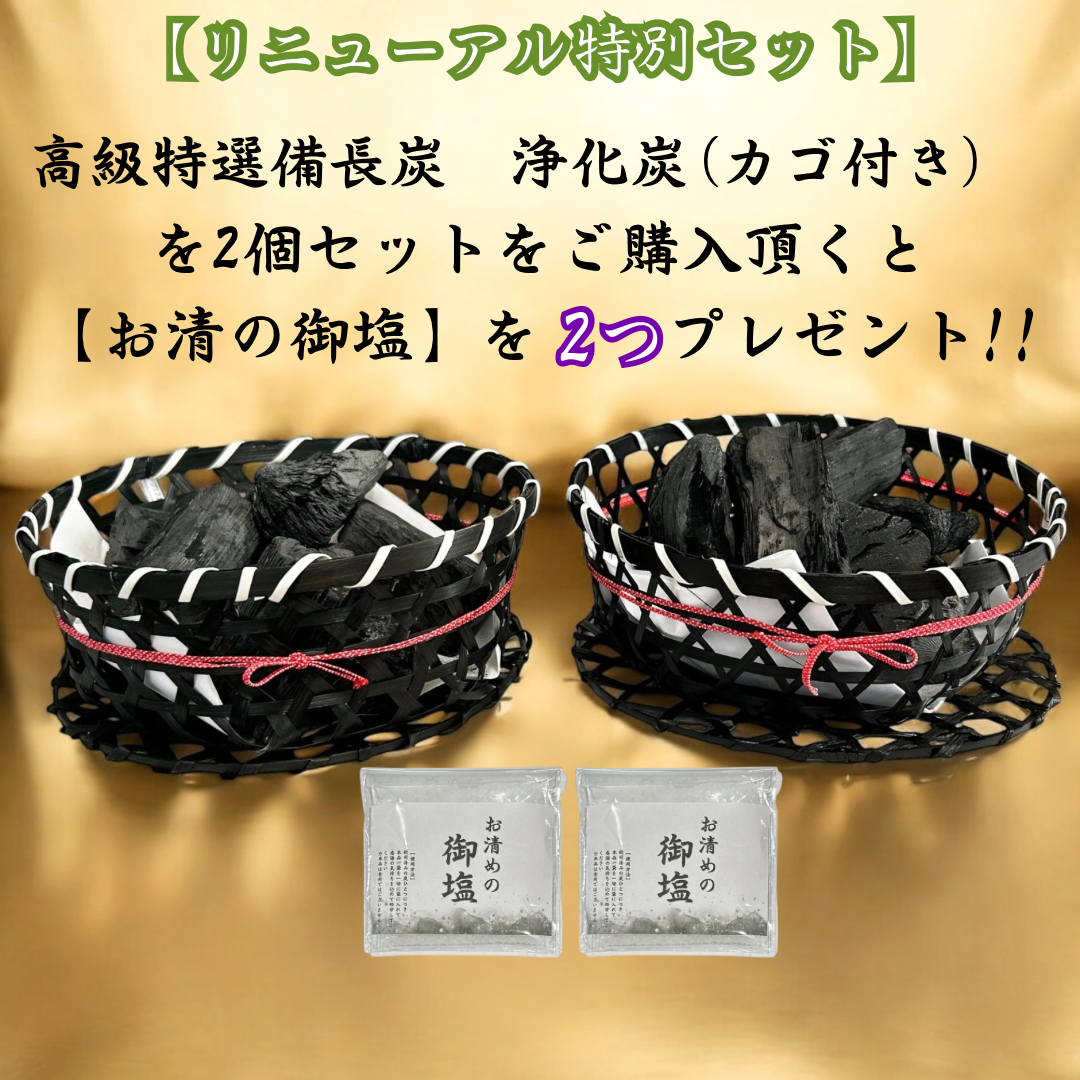 リニューアル特別セット　高級特選備長炭　浄化炭　2個セット【カゴ付き】