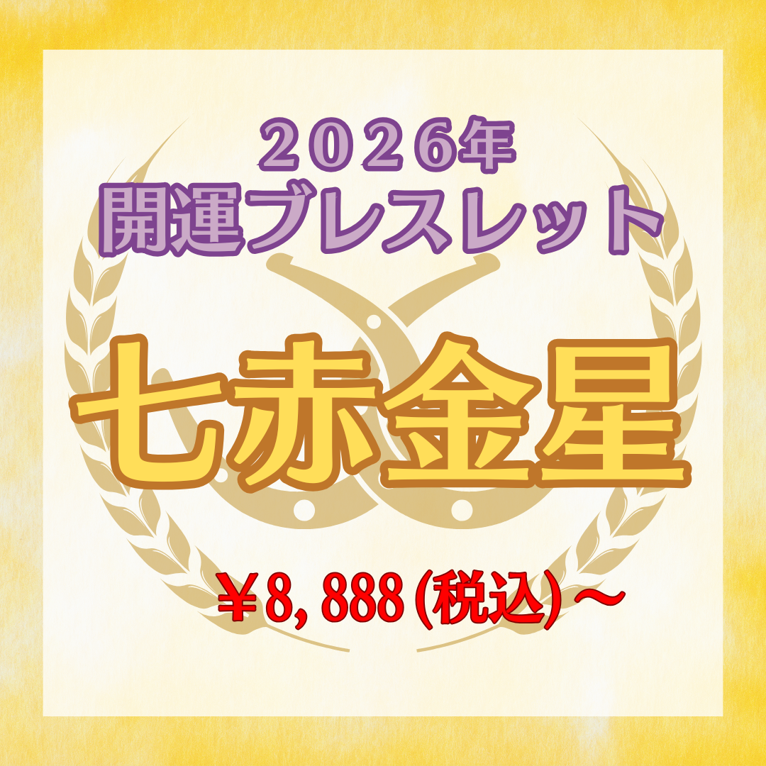 【2026年開運ブレスレット】七赤金星〜シトリン〜