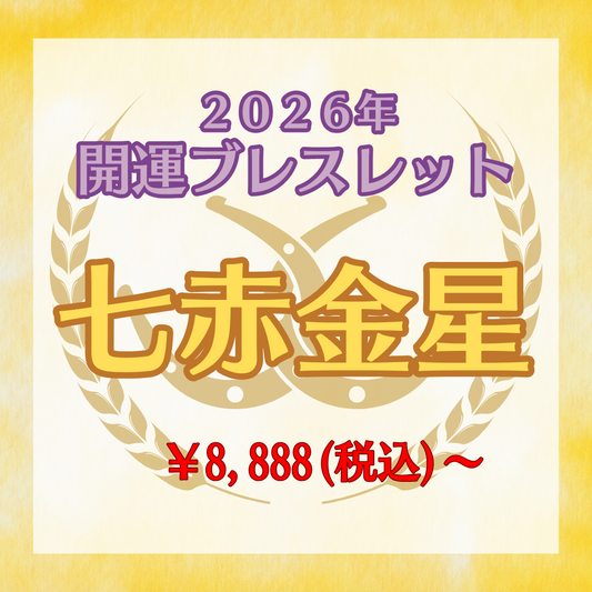 【2026年開運ブレスレット】七赤金星〜シトリン〜